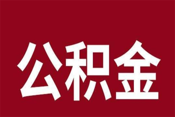 南宁离职后多长时间可以取住房公积金（离职多久住房公积金可以提取）