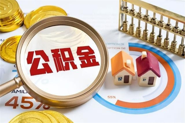 南宁离职后直接可以取住房公积金吗（离职后能取住房公积金吗）