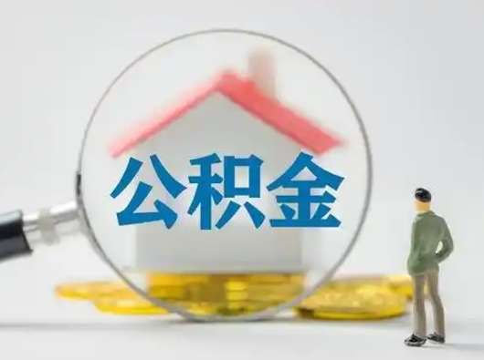 南宁公积金封存怎么取（住房公积金封存怎么取）